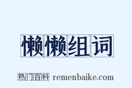 懒懒组词是什么意思的图片